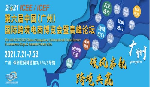 2021第六屆icee中國 廣州 國際跨境電商博覽會