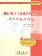 國(guó)際貨運(yùn)代理理論與實(shí)務(wù)過(guò)關(guān)必做習(xí)題集-貿(mào)易經(jīng)濟(jì)-王府井書(shū)店(網(wǎng)上書(shū)店)
