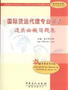 《國際貨運代理專業(yè)英語過關(guān)必做習題集》 貿(mào)易經(jīng)濟學習的得力助手